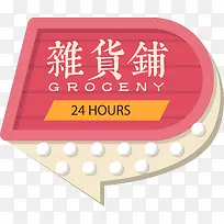 复古杂货铺灯箱