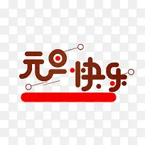 红色喜庆元旦快乐书法字体设计