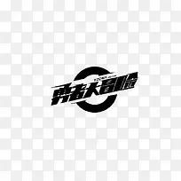 勇者大冒险