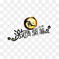 辩论赛开幕海报