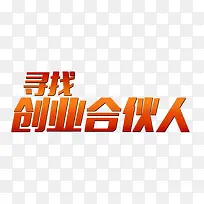 寻找合伙人