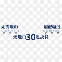 无理由30天退换货促销字体