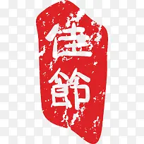 佳节印章矢量图