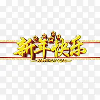 新年快乐
