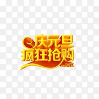庆元旦疯狂抢购