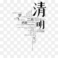 清明艺术字组合字体