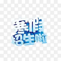寒假招生啦素材图片