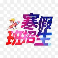 寒假班招生文字排版