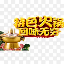特色火锅