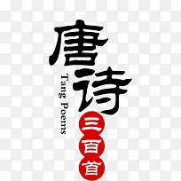 唐诗三百首文字配图