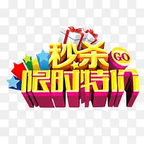 秒杀限时特价