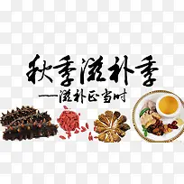 秋季滋补季