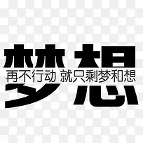 梦想艺术字