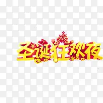 圣诞狂欢夜