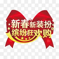新春新装扮