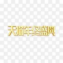 双12天猫年终盛典艺术字