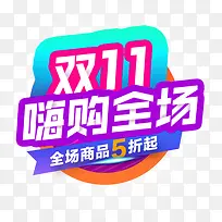 嗨购全场