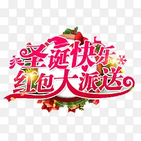 圣诞快乐红包大派送