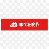 双12暖东狂欢节促销logo