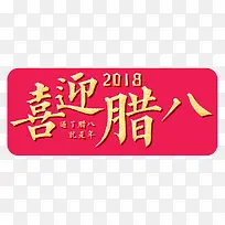 2018喜迎腊八书法字体