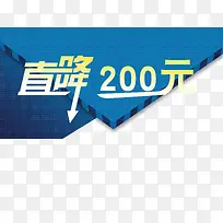 直降200元艺术字