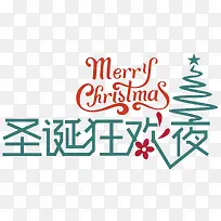 圣诞狂欢夜
