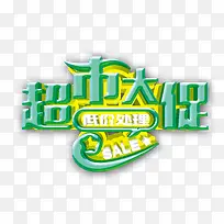 超市大促艺术字