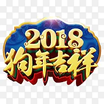 2018狗年吉祥传统海报设计