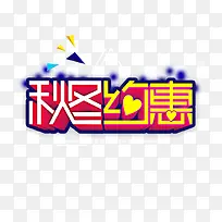 秋冬约惠PSD冬季促销