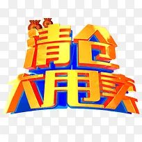 清仓大甩卖