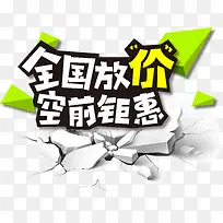 全国放价空前钜惠