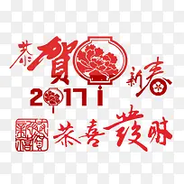 新年祝福艺术字素材