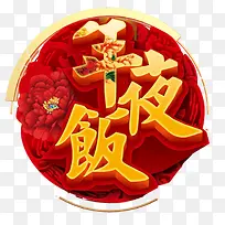 春节年夜饭除夕展板