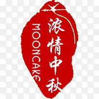 印章红色浓情中秋
