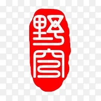 中国古典元素红色印章