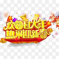 欢喜过大年热闹迎新春