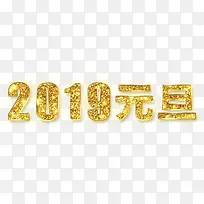 2019元旦