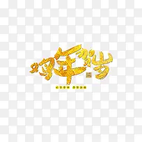 2017鸡年贺岁金黄色艺术字体