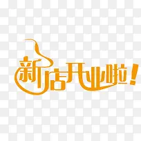 新店开业啦