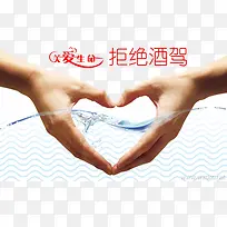 关爱生命拒绝酒驾