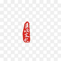 廉政文化艺术字