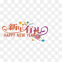 彩色新年有礼创意字