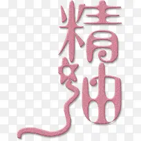 精油艺术字