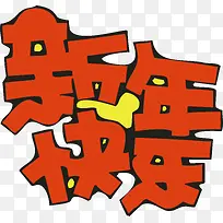 新年快乐创意字体