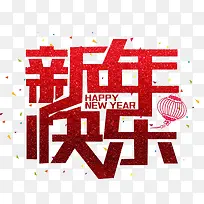 红色狗年新年快乐艺术字