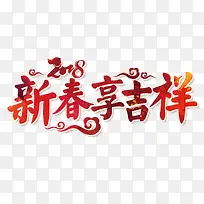 2018新春享吉祥红色书法矢量...