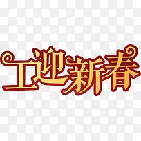 创意艺术字工迎新春