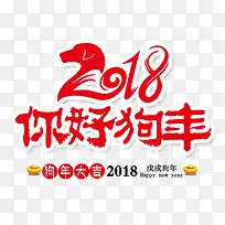 2018你好狗年红色书法艺术字...