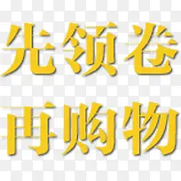 先领卷在购物