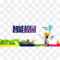智慧校园